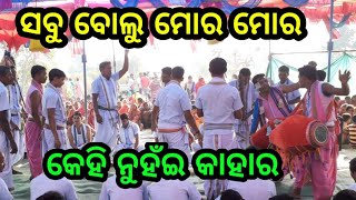 ସବୁ ବୋଲୁ ମୋର ମୋର... ତରାକନା କୀର୍ତ୍ତନ..