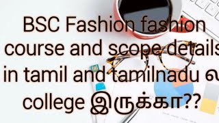 BSC Fashion designing course details in tamil and college இருக்கா tamilnadu??