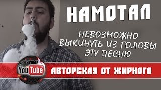 ЧТО Я НАМОТАЛ??? НЕВОЗМОЖНО ВЫКИНУТЬ ИЗ ГОЛОВЫ ЭТУ ПЕСНЮ!!!