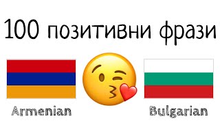 100 позитивни фрази +  комплимента - арменски език + български език - (носител на езика)