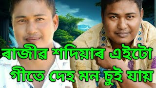 ৰাজীৱ শদিয়াৰ এইটো গীতে দেহ মন চুই যায় /RAJIV SODIA SONG /ৰাজীৱ শদিয়া/ASSAMESE MODERN SONG/Song Assam