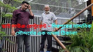 স্কাই লাউঞ্জ রেস্টুরেন্ট – মিরপুরের নান্দনিক সৌন্দর্যের এক অনন্য ঠিকানা!