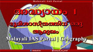 GEOGRAPHY | CHAPTER 1 | ഭൂമിശാസ്ത്രത്തിന് ഒരു ആമുഖം | Malayali IAS Portal