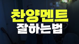 찬양 인도 멘트 일단 간결하게 하는 연습부터ㅣ찬양사역자학교ㅣ주향기 목사