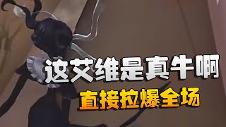 第五人格：MRCvsWO 这艾维是真牛啊！直接拉爆全场 | Identity V | アイデンティティV