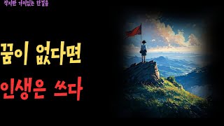 성공을 향해 명확한 목표가 필요하다 ㅣ인생의 목표 목적관련 명언들