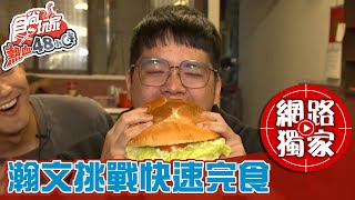 【食尚玩家熱血48小時】台式巨無霸漢堡160元沙拉吧吃到飽 末代處男瀚文挑戰快速完食 網路獨家 20210402 #51