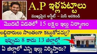 #AP ఇళ్లపట్టాలు #తొలి దశలో 15లక్షల ఇల్లు #ఎన్ని ఇల్లు నిర్మిస్తారు #YSR #JAGAN #YSRCP #ApIllapattalu