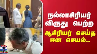 நல்லாசிரியர் விருது பெற்ற ஆசிரியர் செய்த ஈன செயல்.. | cuddalore