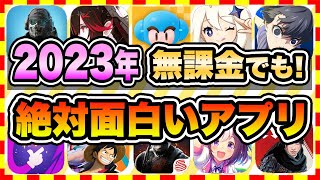 【おすすめスマホゲーム】2023年、今すぐ無課金でも遊べる本当に面白い神ゲー10選【無料 面白い ソシャゲ】