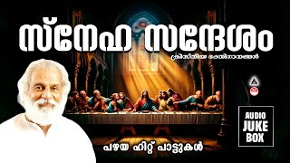 Sneha Sandesham | Christian Devotional Songs Malayalam | Christian Songs Malayalam K J Yesudas |