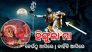 Maa Hingula temple jatra | କେଉଁଠୁ ଆସିଲେ , କାହିଁକି ଆସିଲେ | History of Hingula Maa