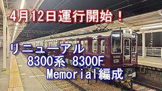 阪急電車 2023年4月12日運行開始 8300系リニューアル車 Memorial8300F #阪急電車 #8300系 #memorial