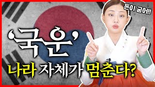 2021년 상반기 대한민국 국운예언 팩트👊 돈이 굳어버린다??!!