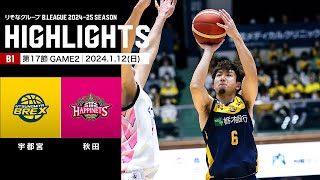 【ハイライト】宇都宮ブレックスvs秋田ノーザンハピネッツ｜B1 第17節GAME2｜1.12.2025 プロバスケ (Bリーグ)