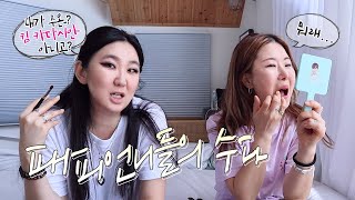 GRWM] 20년차 패피언니들의 메이크업 찐웃음 수다 👄 with 실비아