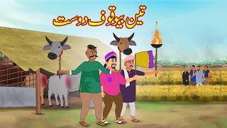 تین بیوقوف دوست | Tean Bewakoof Dost | Urdu Story | Moral Stories | kahaniyan urdu