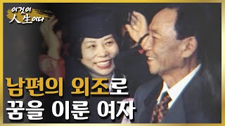 말괄량이 아홉째 딸, 배움의 열망을 가진 그녀에게 찾아온 남편의 사랑과 외조 [이것이 인생이다 104화]ㅣKBS 030506 방송