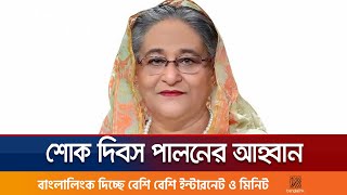 জুলাই হত্যাকাণ্ডে জড়িতদের বিচার চাইলেন শেখ হাসিনা | Hasina Press Release | Jamuna TV