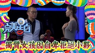 【情感綜藝場】完美告白-獨臂女孩因自卑拒絕小夥告白，4年後勇敢追愛，結局感動眾人