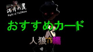 【満月の夜】人狼おすすめカード！怒りを溜めて打ち破れ！人狼専用カードで削り切れ！！【night of fullmoon】