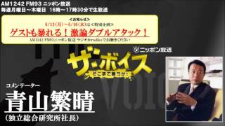 2016/6/9 ザ・ボイス　青山繁晴　ニュース解説「中国とロシアの海軍の艦艇が接続水域に侵入」「原子番号113番の名称案は『ニホニウム』」など