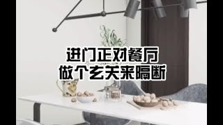 进门正对餐厅，加个玄关来隔断！