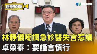 林靜儀嘲諷急診醫失言惹議　卓榮泰：要謹言慎行｜華視新聞 20250225