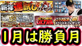 【プロスピA】B9＆THや超プロ野球ULTRA・スピチャン予選で１月は勝負の月！ダルセレの選手速報も【プロ野球スピリッツA】