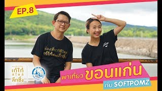 เชฟเธอลอง EP.8 — เที่ยวขอนแก่น กับ Softpomz