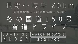 4K一眼車載【前面展望・５倍速・BGM】2024年 | 冬の国道158号を雪道ドライブ | 長野県松本市〜岐阜県高山市80km |