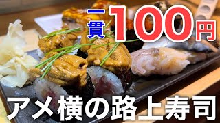 【上野】アメ横で寿司100円！豪華あて巻きで話題沸騰の路上立ち食い寿司で乾杯【アメ横二郎】