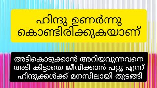 അടികൊടുക്കാൻ അറിയവുന്നവനെ അടി കിട്ടാതെ ജീവിക്കാൻ പറ്റൂ എന്ന് ഹിന്ദുക്കൾക്ക് മനസിലായി തുടങ്ങി...