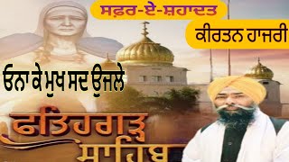 (new video) ਸਫ਼ਰ-ਏ-ਸ਼ਹਾਦਤ -ਕੀਰਤਨ ਹਾਜਰੀ by bhai kulvir singh komal (Jalandhar)