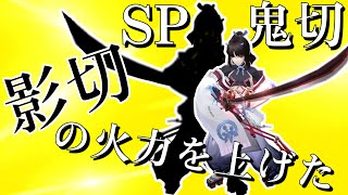 【Onmyoji】Discard Soul effect and increase Shadow Cut power　Attacker SPOnikiri　With English subtitles