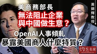 【字幕】黃錦輝教授：美商務部長無法阻止企業與中國做生意？ OpenAI人事傾軋暴露美國商人什麼特質？ 《灼見政治》（2023-12-08）