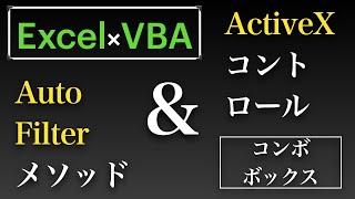 【Excel×VBA】ActiveXコントロールのコンボボックスを使用してAutoFilterをかけてみますた