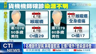 【每日必看】疫情警訊! 2例國籍機師確診 感染源不明@中天新聞CtiNews  20210421