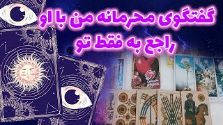 ماه و مه تاروت  - چشمات خیسِ اشک‌ میشه ببینی چه حرفایی ازش بیرون کشیدم