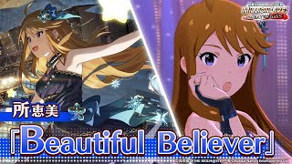 【ミリシタ】ゲーム内楽曲『Beautiful Believer』MV【アイドルマスター】