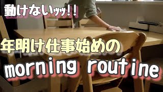 【年明け仕事始めmorningroutine】動けない朝の一コマ