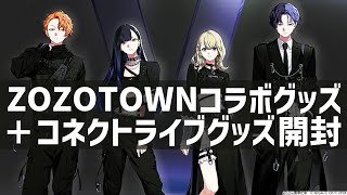 【プロセカ】ZOZOTOWN＆コネクトライブのグッズを開封しました【開封・紹介動画】