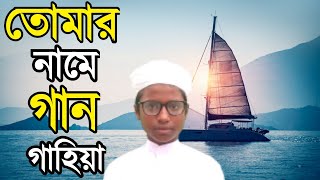 Tomar Name Gan Gahiya | তোমার নামে গান গাহিয়া | Bangla Islamic Song | ইসলামিক গজল |  ST Entertains