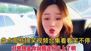 盘点那些搞笑视频合集看看笑不停看一遍笑一遍看到最后都笑晕了！