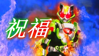 【MAD】Kamen rider Tycoon - 祝福 (Shukufuku)