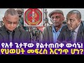 የአቶ ጌታቸው ያልተጠበቀ ውሳኔ! የህወሀት መፍረስ እርግጥ ሆነ? | TPLF | Getachew Reda