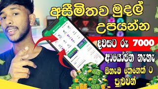 ඕනම කෙනෙක්ට දවසට රු 7000 | How To Earning E Money | Online Jobs Sinhala