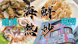 Top Taiwan-style seafood  restaurant in Jiaoxi, delicious and best price!