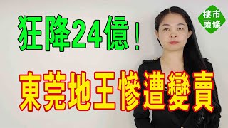 狂降24億！第三次上架，東莞昔日地王慘遭變賣！法拍房都成「爛尾樓」。#法拍屋#暴跌 #房價  #爛尾樓 #東莞樓市#地王#變賣