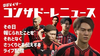 【情報紹介】ほぼデイリーコンサドーレニュース 2025/01/22